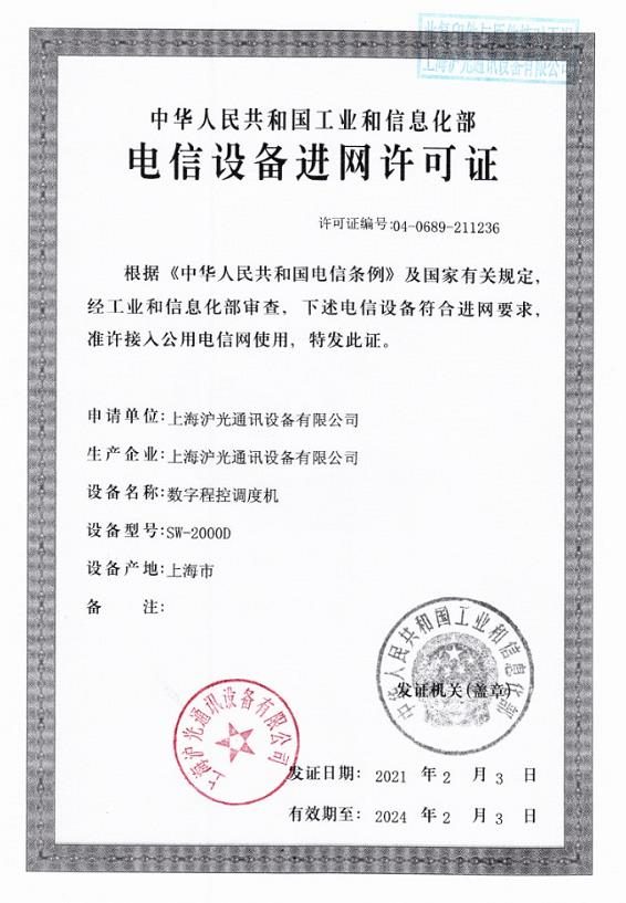 電信設(shè)備進(jìn)網(wǎng)許可證